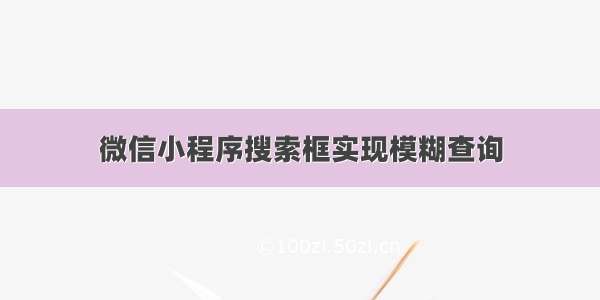 微信小程序搜索框实现模糊查询