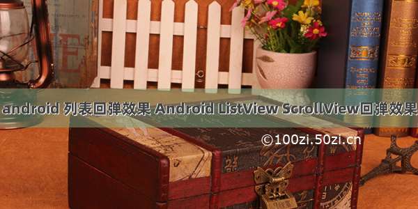 android 列表回弹效果 Android ListView ScrollView回弹效果