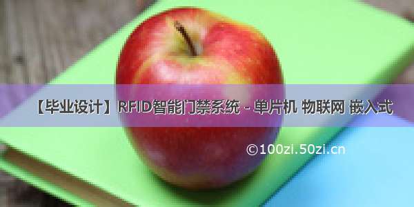 【毕业设计】RFID智能门禁系统 - 单片机 物联网 嵌入式