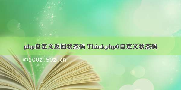 php自定义返回状态码 Thinkphp6自定义状态码