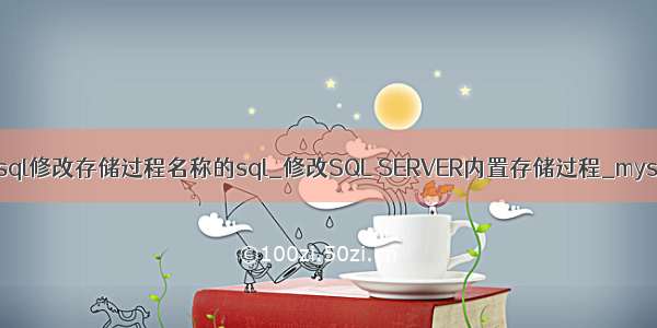 mysql修改存储过程名称的sql_修改SQL SERVER内置存储过程_mysql