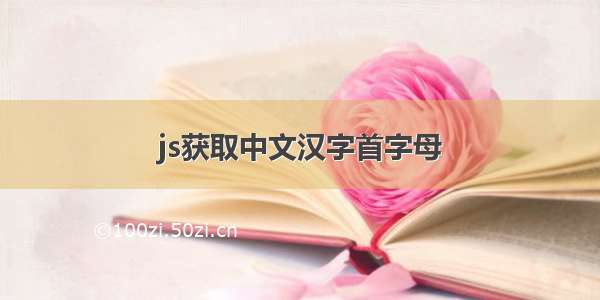 js获取中文汉字首字母