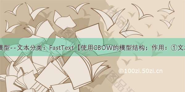 NLP-分类模型--文本分类：FastText【使用CBOW的模型结构；作用：①文本分类 ②训