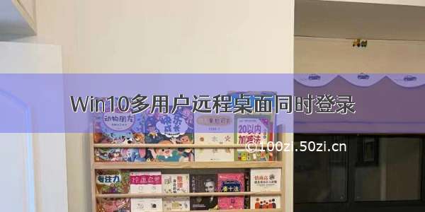 Win10多用户远程桌面同时登录