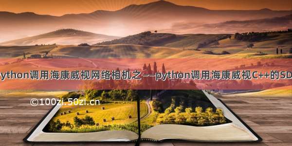 Python调用海康威视网络相机之——python调用海康威视C++的SDK