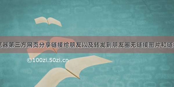 微信内置浏览器第三方网页分享链接给朋友以及转发到朋友圈无链接图片和链接描述的问题