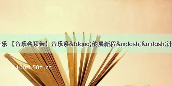 湖南艺术职业学院计算机音乐 【音乐会预告】音乐系“韵展新程——计算机音乐制作”视