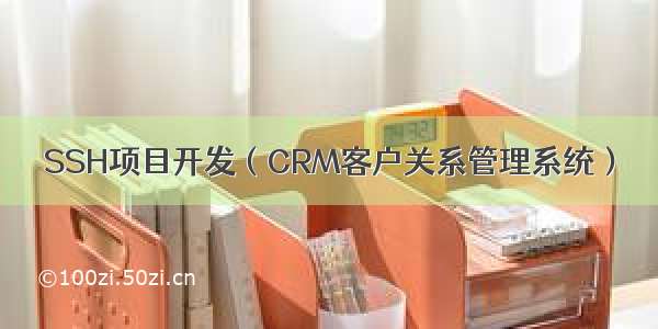 SSH项目开发（CRM客户关系管理系统）