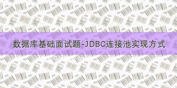 数据库基础面试题-JDBC连接池实现方式