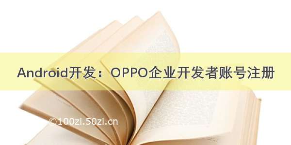 Android开发：OPPO企业开发者账号注册