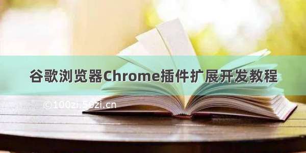 谷歌浏览器Chrome插件扩展开发教程