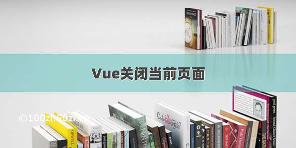 Vue关闭当前页面