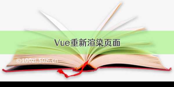 Vue重新渲染页面