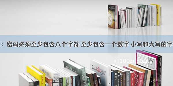 正则表达式：密码必须至少包含八个字符 至少包含一个数字 小写和大写的字母以及特殊