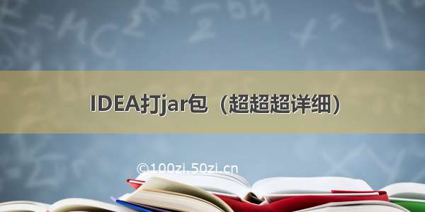 IDEA打jar包（超超超详细）