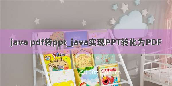 java pdf转ppt_java实现PPT转化为PDF