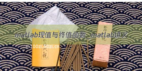 matlab现值与终值函数_matlab讲义