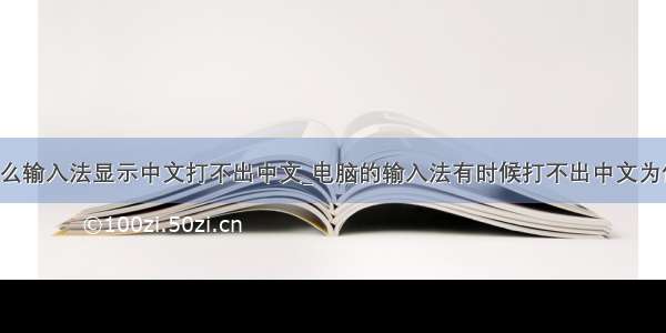 为什么输入法显示中文打不出中文_电脑的输入法有时候打不出中文为什么?