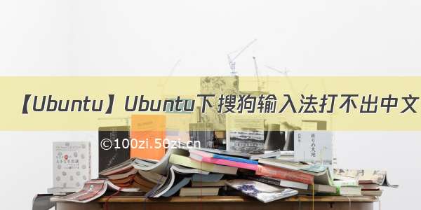 【Ubuntu】Ubuntu下搜狗输入法打不出中文