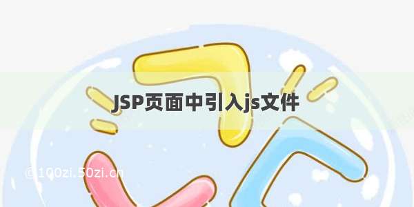 JSP页面中引入js文件