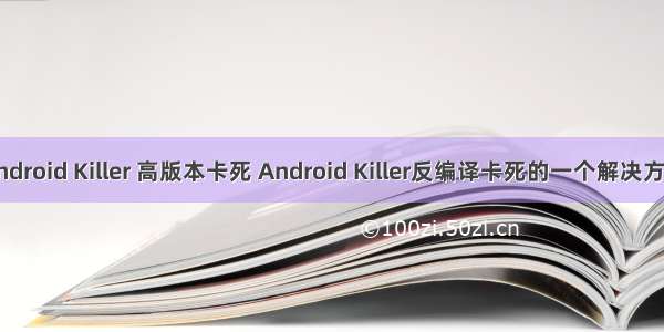 Android Killer 高版本卡死 Android Killer反编译卡死的一个解决方案