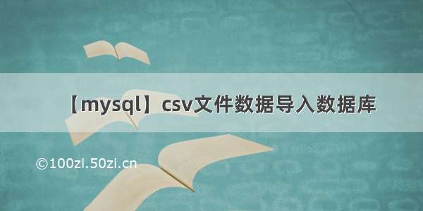 【mysql】csv文件数据导入数据库