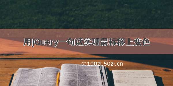 用jQuery一句话实现鼠标移上变色