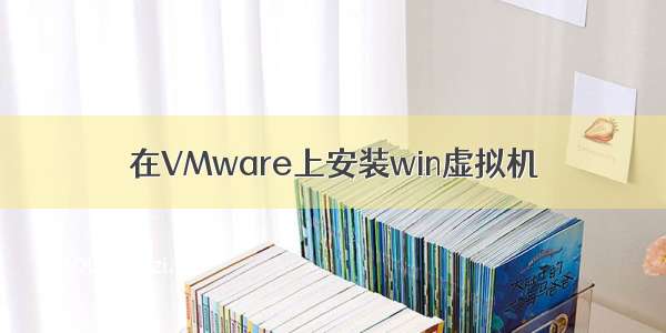 在VMware上安装win虚拟机