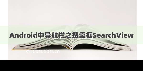 Android中导航栏之搜索框SearchView