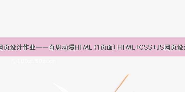 HTML期末大学生网页设计作业——奇恩动漫HTML (1页面) HTML+CSS+JS网页设计期末课程大作业