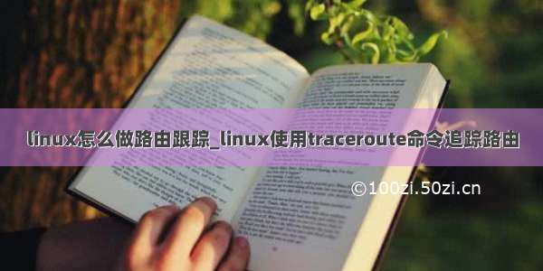 linux怎么做路由跟踪_linux使用traceroute命令追踪路由