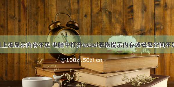 硬盘在计算机上没显示内存不足 电脑中打开excel表格提示内存或磁盘空间不足如何解决...