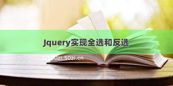 Jquery实现全选和反选