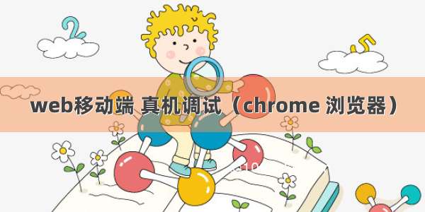 web移动端 真机调试（chrome 浏览器）