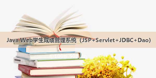 Java Web学生成绩管理系统（JSP+Servlet+JDBC+Dao）