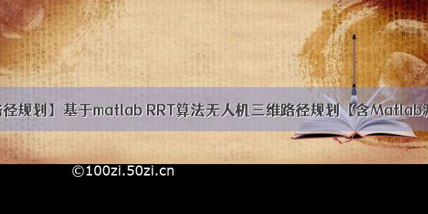 【RRT三维路径规划】基于matlab RRT算法无人机三维路径规划【含Matlab源码 1363期】