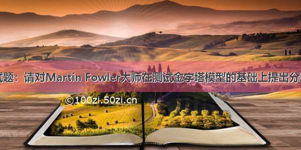 软件测试面试题：请对Martin Fowler大师在测试金字塔模型的基础上提出分层自动化测试