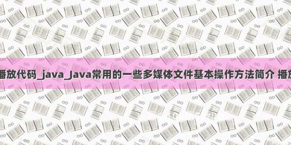 java幻灯片播放代码_java_Java常用的一些多媒体文件基本操作方法简介 播放幻灯片和动