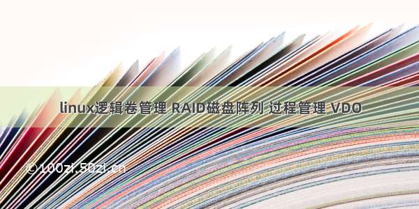 linux逻辑卷管理 RAID磁盘阵列 过程管理 VDO