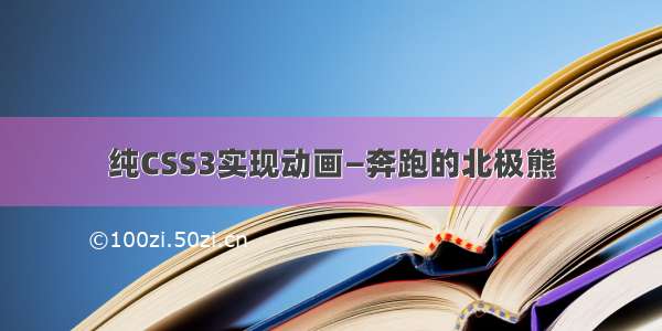 纯CSS3实现动画—奔跑的北极熊