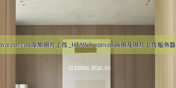 java canvas添加图片上传_HTML5 canvas画图及图片上传服务器