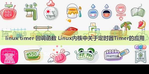 linux timer 回调函数 Linux内核中关于定时器Timer的应用