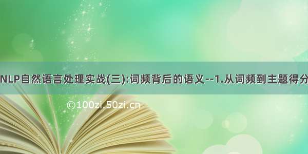 NLP自然语言处理实战(三):词频背后的语义--1.从词频到主题得分