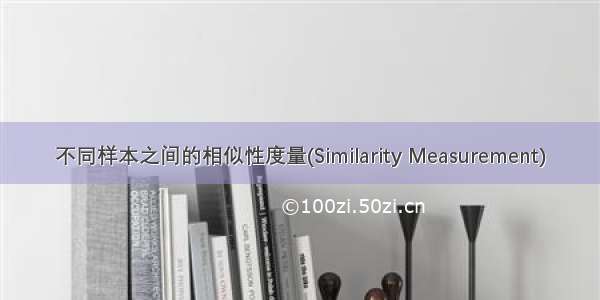 不同样本之间的相似性度量(Similarity Measurement)