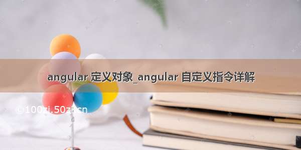 angular 定义对象_angular 自定义指令详解