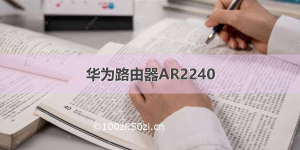 华为路由器AR2240