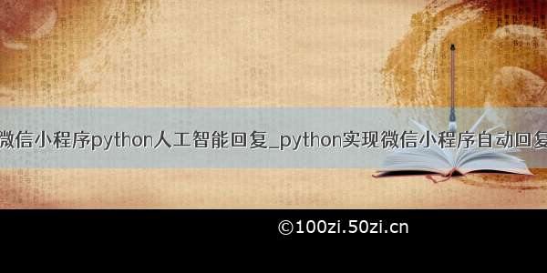 微信小程序python人工智能回复_python实现微信小程序自动回复