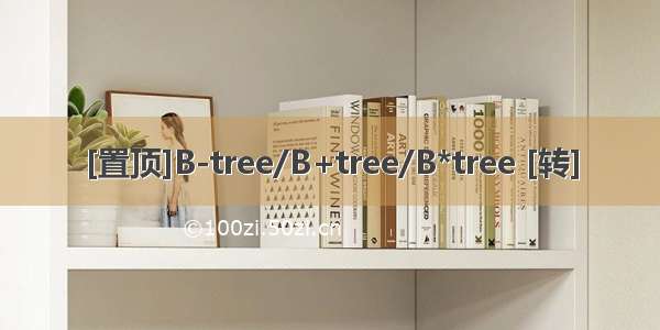 [置顶]B-tree/B+tree/B*tree [转]