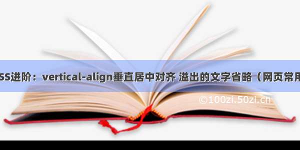 CSS进阶：vertical-align垂直居中对齐 溢出的文字省略（网页常用）