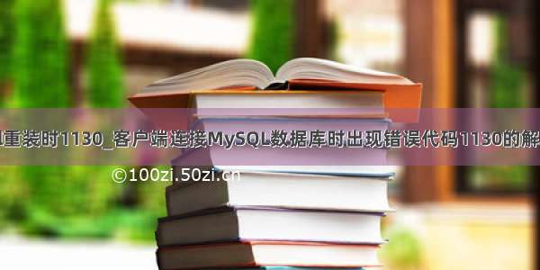 mysql重装时1130_客户端连接MySQL数据库时出现错误代码1130的解决办法